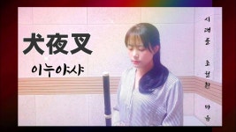 네이버 인플루언서 [네이버 인플루언서] FluteTrisha의 이누야샤OST