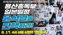 [103차 촛불대행진] 용산총독부 일본밀정 윤석열을 탄핵하라! / 오후 4시 시청역 7번 출구 - YouTube [103차 촛불대행진] 용산총독부 일본밀정... 