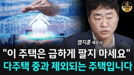 세무사염광민사무소 | 네이버 인플루언서 [네이버 인플루언서] 지금 2주택 이상이라면 이 영상 반드시 보세요 [염지훈 세무사 1부]