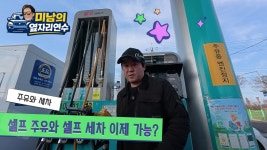 네이버 인플루언서 [네이버 인플루언서] [옆자리 연수] ♥ 주유와 세차도 운전의 일부입니다 (주유소 세차방법)