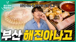 먹텐 부산 해진아나고 - 성시경 유튜브 마이너 갤러리