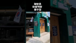 네이버 인플루언서 [네이버 인플루언서] 책추남 해방촌 마을책방 풀무질 방문하다!