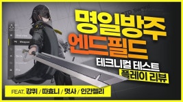 갤주,따,인,강 명일방주 리뷰 영상 - 국내게임방송 마이너 갤러리