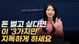 네이버 인플루언서 [네이버 인플루언서] 부자되고 싶다면 이 3가지만은 꼭 지키세요. 부자되는 습관