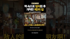 네이버 인플루언서 [네이버 인플루언서] [중드 찍먹#23]﻿ 책 속으로 빙의된 후 개척한 제3의 길 #중국드라마 #중국어 #중국여행 #중국 #성하체통