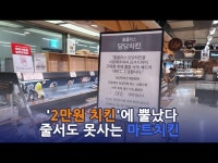 2만원 치킨에 뿔났다…줄 서도 못 사는 6990원 마트 치킨 | 한국경제 2만원 치킨에 뿔났다…줄 서도 못 사는 6990원 마트 치킨 [영상]