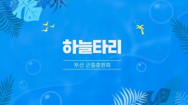 #부산군종후원회 - YouTube