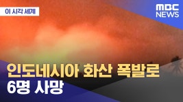 인도네시아 화산 폭발로 6명 사망 - 202206~202512 국내야구 갤러리