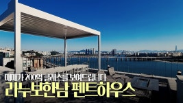 백현이 산 라누보 한남 펜트하우스 - 백현 갤러리
