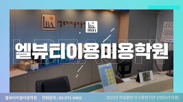 [엘뷰티이용미용학원] | 기업정보 | 알바몬
