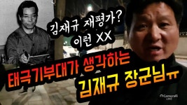 태극기부대가 생각하는 김재규장군님ㅠ#shorts - YouTube 태극기부대가 생각하는 김재규장군님ㅠ#shorts