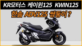 네이버 인플루언서 [네이버 인플루언서] KR모터스 케이윈125 439만원/KWIN125 한솜 ADV125 쌍둥이?