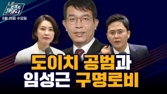 내그럴줄알았다 18회ㅣ'도이치 공범'과 '임성근 구명로비'ㅣ2024년... 18회ㅣ'도이치 공범'과 '임성근 구명로비'ㅣ2024년 6월 26일 수요일