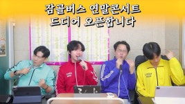 잠골버스 콘서트한다는데 - 노래연습 마이너 갤러리