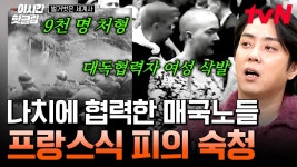 해방을 맞은 프랑스! 독일과 관련이 있다면 즉시 처벌 프랑스식 매국노 - 힙합 갤러리