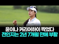 윤이나 커리어하이, 전인지는 부활…한국 낭자군단 판 커졌다