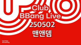 클럽 빵 라이브 CLUB BBANG LIVE🍞 #머디클립 #끌림 #맨앤뎀 #남경운밴드 - YouTube 클럽 빵 라이브 CLUB BBANG LIVE🍞 #머디클립 #끌림... 