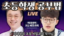 네이버 인플루언서 [네이버 인플루언서] [LIVE] 의대생이 알려주는 유초등 공부 정석 (feat. 추쌤)