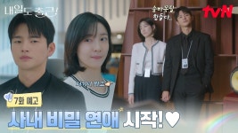 내일도출근 7화 예고 - 내일도 출근 마이너 갤러리