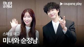 미녀와 순정남 | 예고편 | 쿠팡플레이 - 미녀와 순정남 갤러리
