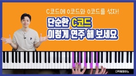 네이버 인플루언서 [네이버 인플루언서] 단순한 C코드를 멋지게 꾸며주는 꿀팁 | 1도화음 꾸며주기 | 피아노 코드 반주법 독학