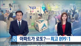 [대전MBC뉴스]경쟁률 899:1...'로또'된 세종시 아파트 | Doovi [대전MBC뉴스]경쟁률 899:1...'로또'된 세종시 아파트
