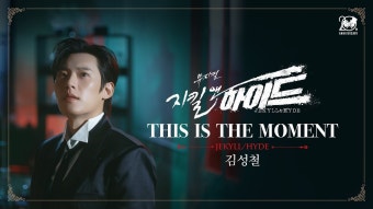 뮤지컬 지킬앤하이드 출연 중인 배우 김성철, 목디스크로 건강 고민 고백