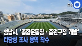 [OBS뉴스]성남시, 종합운동장·중원구청 개발 타당성 조사 용역 착수 - 성남 FC 마이너 갤러리