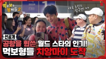 240325 먹보형2 선공개 - 김선호 마이너 갤러리