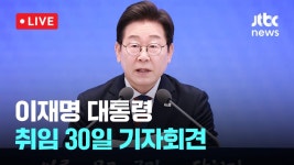 [다시보기] 이재명 대통령, 취임 30일 기자회견...'대통령의 30일, 언론이 묻고 국민에게 답하다'-7월 3일 (목) 풀영상 [이슈현장] / JTBC... 
