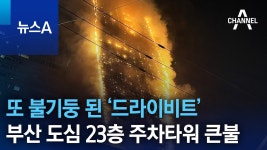 또 불기둥 된 ‘드라이비트’…부산 도심 23층 주차타워 큰불 - 기타 국내 드라마 갤러리