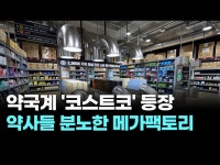 약값 반값? 약사들 분노한 메가팩토리 약국의 정체