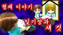 뽀로로의 무서운 이야기 ~형제 이야기, 일기장과 새 것~ / 루루의 뽀로로 장난감 애니 | Doovi 뽀로로의 무서운 이야기 ~형제 이야기, 일기장과 새... 