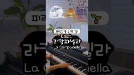 네이버 인플루언서 [네이버 인플루언서] 리스트(Liszt) 라캄파넬라(LaCampanella) - 뉴에이지스럽게 바뀐다면?