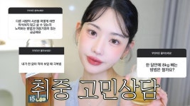 네이버 인플루언서 [네이버 인플루언서] 솔직함 주의) 음주 고민상담 OPEN 🔥 다이어트/피부관리/자존감/성격고치기/우울증/회피형