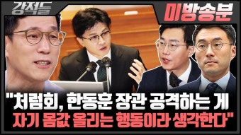 강적들 미방영분에 한동훈 나오네 - 기타 국내 드라마 갤러리