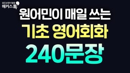 네이버 인플루언서 [네이버 인플루언서] [영어회화] 무조건 틀어만 두세요｜저절로 외워지는 기초영어 240문장
