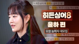 히든싱어8 윤하&이승기편 모창자 모집 티저 - 복면가왕 미니 갤러리