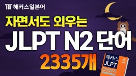 네이버 인플루언서 [네이버 인플루언서] JLPT 시험 전 필수 시청 💥 기출 단어 8시간 연속재생 ✨ 해커스일본어