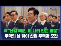 李 산업 역군, 이 나라 만든 영웅...무역의 날 맞아 산업 주역과 오찬 | 한국경제 李 산업 역군, 이 나라 만든 영웅...무역의 날 맞아 산업 주역과... 