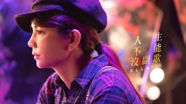 人生不能沒副歌 (Don’t Wanna Be A Song Without A Chorus) - Ella 陳嘉樺 | Shazam 人生不能沒副歌 (Don’t Wanna Be A Song... 
