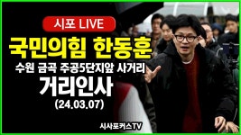 [다시보기] 국민의힘 한동훈 수원 금곡 주공5단지앞 사거리 거리인사 (24.03.07) - YouTube [다시보기] 국민의힘 한동훈  수원 금곡... 