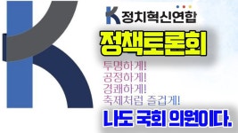 나도 국회 의원이다. 케이(K)정치혁신연합. 정책토론회. - YouTube 나도 국회 의원이다. 케이(K)정치혁신연합. 정책토론회.