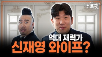 부자 아내와 결혼한 신재영vs재력가 미혼 유희관 유튜브 - 최강야구 마이너 갤러리