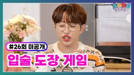 [미방분] 트랄랄라 브라더스 26회 입술 도장 게임 - 미스터트롯2 마이너 갤러리