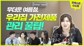 무더운 여름철, 우리집 가전제품 관리 꿀팁!(최은정 박사의 생활과학 TMI) - YouTube 무더운 여름철, 우리집 가전제품 관리 꿀팁!(최은정... 