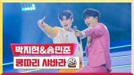 [클린버전/네티] 로또 지현&민준 꿍따리 샤바라 - 미스터트롯2 마이너 갤러리