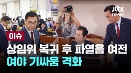 여야 기싸움 격화 [이슈PLAY] / JTBC News - YouTube [LIVE] 상임위... 복귀 후 파열음 여전...여야 기싸움 격화 [이슈PLAY] / JTBC News
