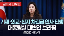 대통령실 강유정 대변인 현안 브리핑 - [끝까지LIVE] MBC... 대통령실 강유정 대변인 현안 브리핑 - [끝까지LIVE] MBC 중계방송 2025년... 