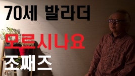 70세 할아버지 조째즈 모르시나요 - 노래연습 마이너 갤러리